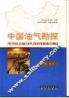 中国油气勘探  第1卷  总论 封面
