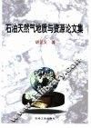 石油天然气地质与资源论文集 封面