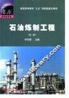 石油炼制工程  第3版 封面