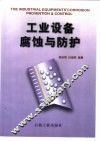 工业设备腐蚀与防护 封面