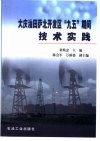 大庆油田萨北开发区“九五”期间技术实践 封面