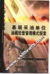 基层采油单位油藏经营管理模式探索 封面