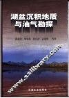 湖盆沉积地质与油气勘探 封面