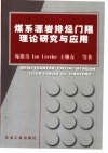 煤系源岩排烃门限理论研究与应用 封面