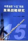 中原油田“十五”科技发展战略研究 封面