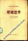 劳动法学 封面