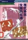 现代科技发展的足迹 封面