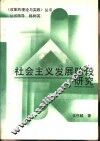 社会主义发展阶段研究 封面