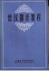 德汉翻译教程 封面