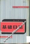 基础日语  第2册 封面