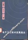 电子工业技术发展简史 封面