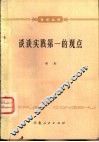谈谈实践第一的观点 封面