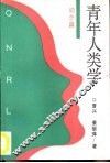 青年人类学  动态篇 封面
