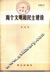 两个文明和民主建设 封面