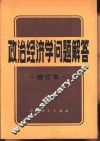 政治经济学问题解答 封面