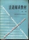 法语阅读教材  第1册 封面