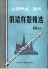 出国考试  高考  俄语样题精选  录音文本 封面