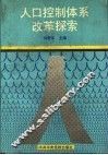 人口控制体系改革探索 封面