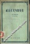 社会主义与国有化 封面