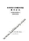 政治经济学和经济问题教学计划  供政治经济学短期训练班用 封面