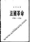 法国革命  1789-1799 封面