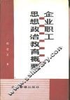 企业职工思想政治教育概要 封面
