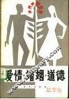 爱情·婚姻·道德 封面