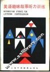 英语趣味故事听力训练 封面