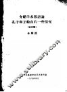 介绍学术界讨论孔子和王船山的一些情况  纪录稿 封面