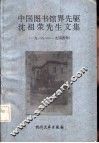 中国图书馆界先驱沈祖荣先生文集  1918-1944年 封面
