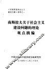 南斯拉夫关于社会主义建设问题的理论观点摘编 封面