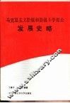 马克思主义阶级和阶级斗争理论发展史略 封面