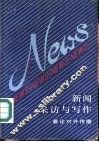 新闻采访与写作  兼论对外传播 封面