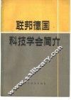 联邦德国科技学会简介 封面