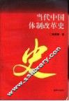 当代中国体制改革史 封面