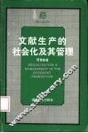文献生产的社会化及其管理 封面