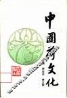 中国荷文化 封面