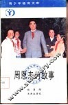 周恩来的故事 封面