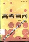 高考百问  升学咨询 封面