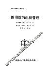 图书馆的组织管理 封面