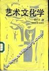 艺术文化学 封面
