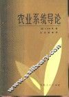 农业系统导论 封面