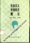 社会主义市场经济概论 封面