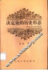 决定论的历史形态  西方决定论史研究 封面