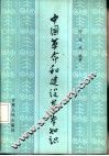 中国革命和建设基本知识 封面