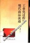 工业化过程与现代商品流通  发展与变革的国际考察 封面