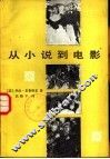 从小说到电影 封面