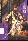 王熙凤与三十六计 封面