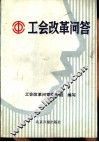 工会改革问答 封面