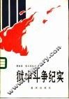 狱中斗争纪实 封面